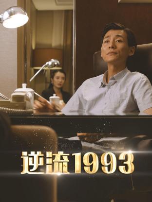 逆流1993 第6集