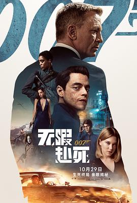 007：无暇赴死（普通话）