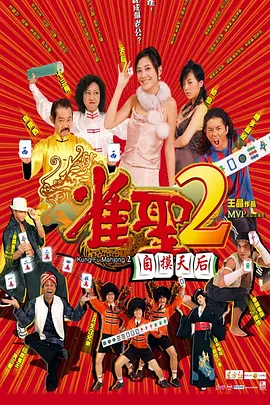 雀圣2：自摸天后 正片