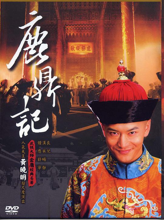 鹿鼎记2008 第05集