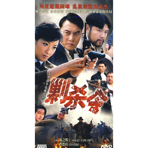 剿杀令 第09集