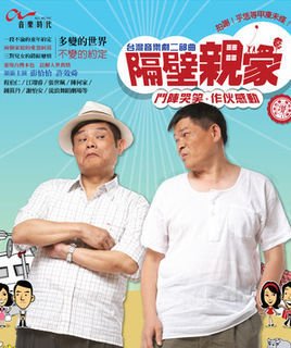 隔壁亲家 第13集