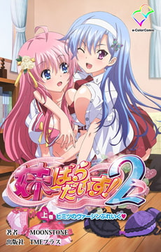 妹天堂2 妹ぱらだいす！2 第01集