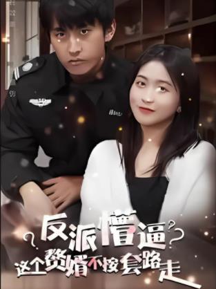 这个獒婿不按套路走 第01集