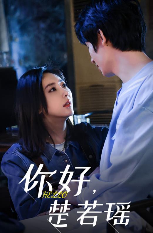 你好，楚若瑶 第06集