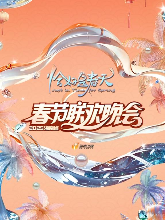 2025海南卫视春晚