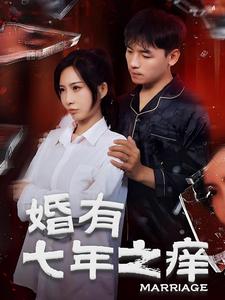 婚有七年之痒 第05集