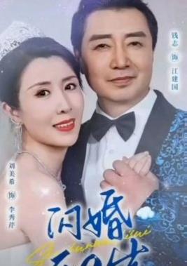 闪婚五十岁 第30集