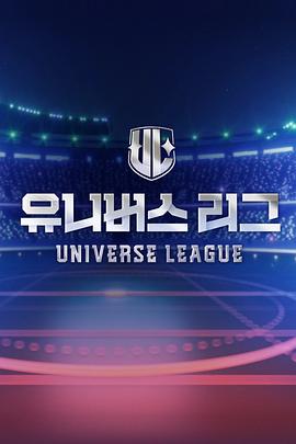 UniverseLeague(全集)